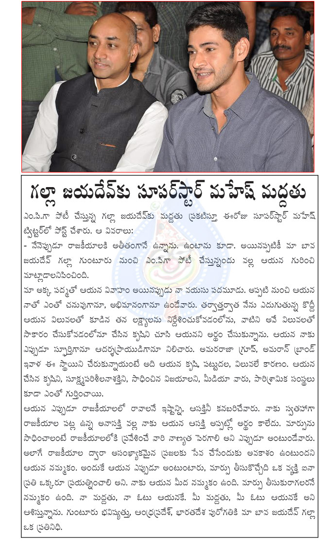 mahesh babu,political entry,mahesh babu supports galla jayadev,guntur lok sabha,tdp,guntur loksabha seat,prince mahesh babu supports galla jayadev,telugu desam party  mahesh babu, political entry, mahesh babu supports galla jayadev, guntur lok sabha, tdp, guntur loksabha seat, prince mahesh babu supports galla jayadev, telugu desam party